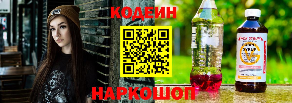 Кодеин Purple Drank Стрежевой