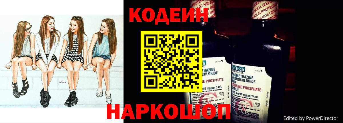 Кодеин напиток Lean (лин)  Вход с VPN  Стрежевой 